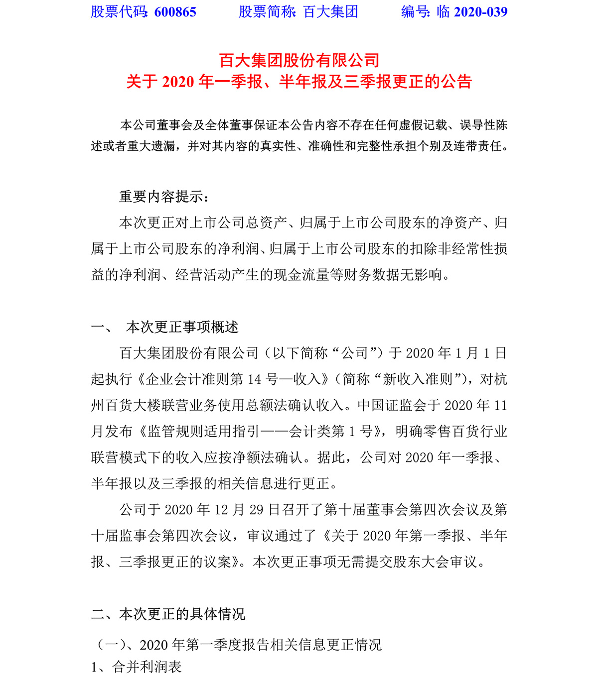 2020-039-百大集團(tuán)股份有限公司關(guān)于2020年一季報、半年報及三季報更正的公告-1.jpg