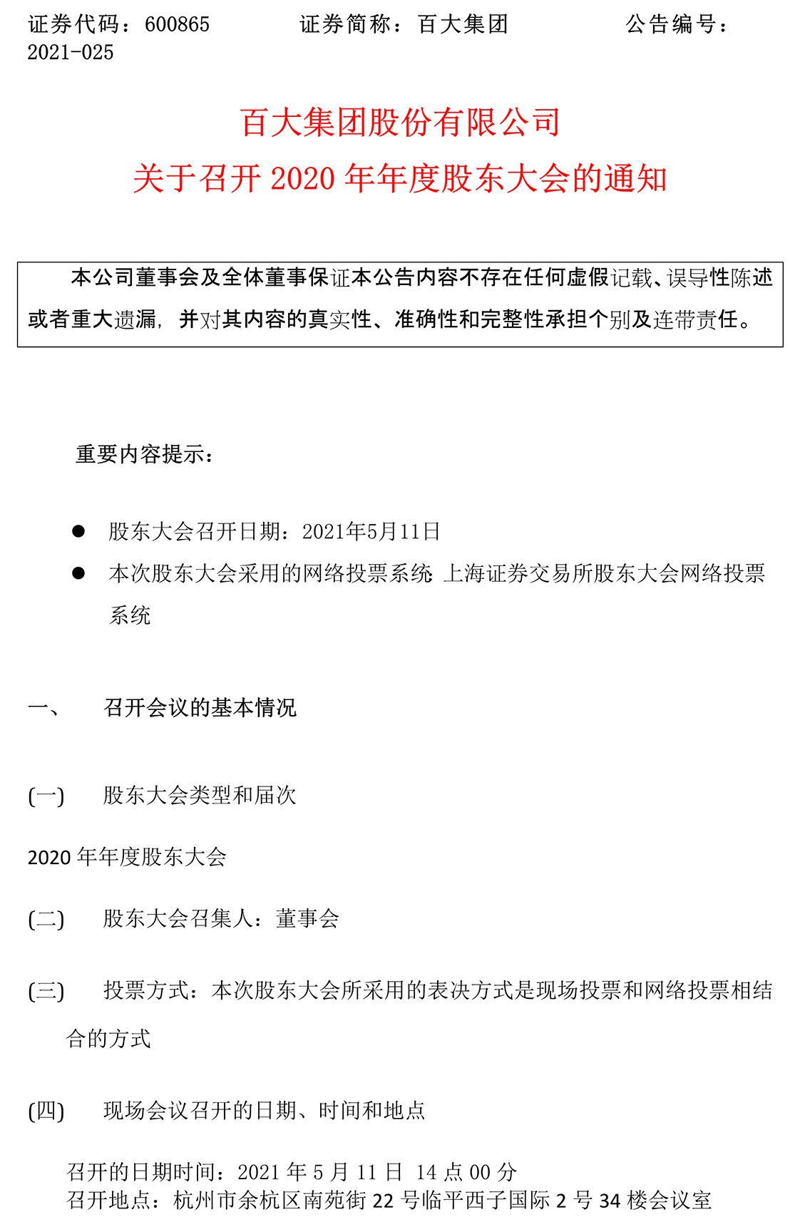 2021-025 關(guān)于召開2020年年度股東大會的通知-1.png