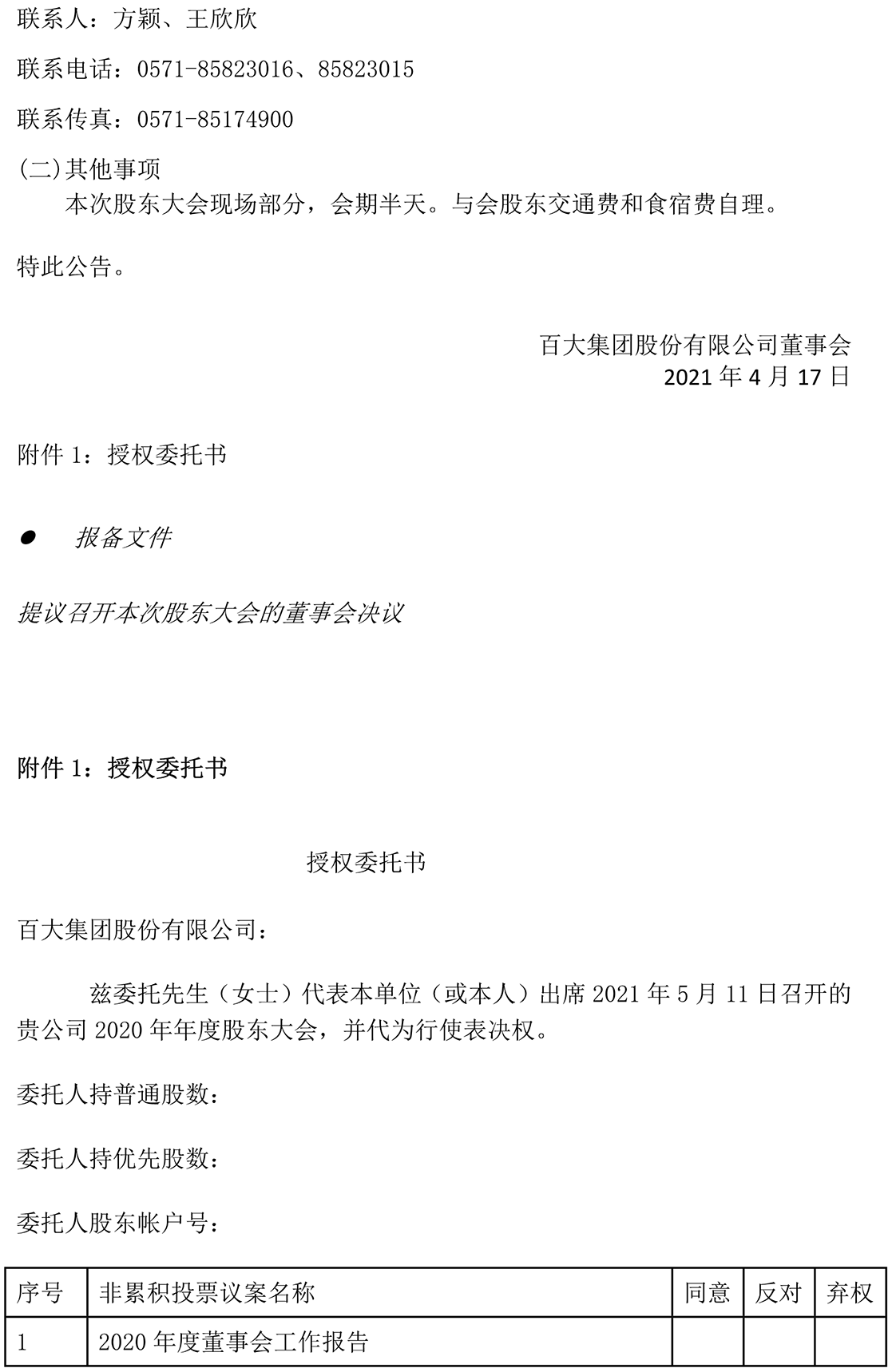2021-025 關(guān)于召開2020年年度股東大會的通知-5.png